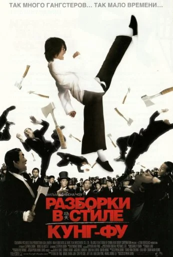Разборки в стиле кунг-фу (2004) онлайн бесплатно